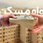 وام-مسکن