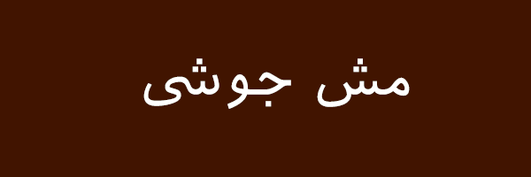 مش-جوشی