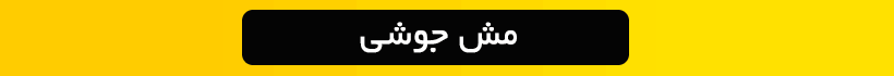 مش-جوشی