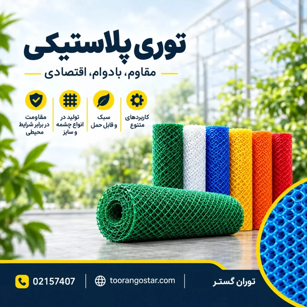 قیمت-توری-پلاستیکی